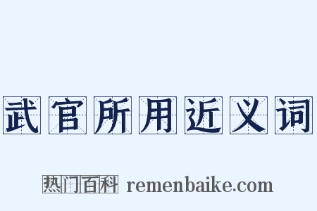 武官所用近义词是什么意思的图片